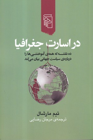 کتاب در اسارت جغرافیا