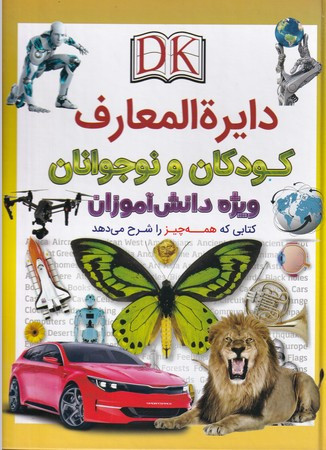 دایره المعارف کودکان و نوجوانان نشر اعجاز علم