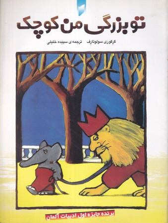 کتاب تو بزرگی من کوچک