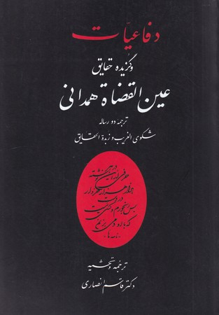 دفاعیات و گزیده حقایق