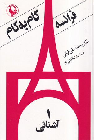 گام به گام فرانسه 4جلدی