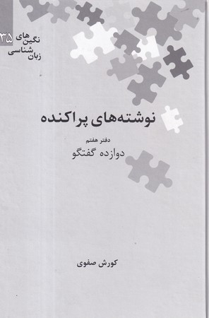 کتاب نوشته های پراکنده 7