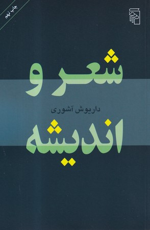 شعر و اندیشه