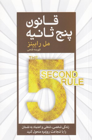 قانون 5 ثانیه نشر آرایان