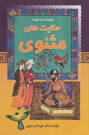 حکایت های مثنوی