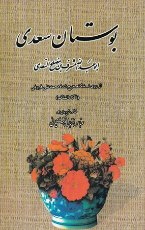 کتاب بوستان سعدی نشر بدرقه جاویدان