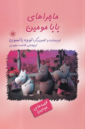 کتاب ماجراهای بابا مومین