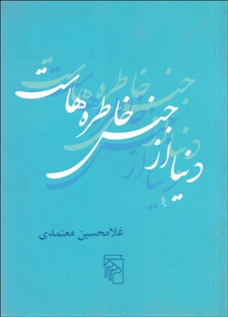کتاب دنیا از جنس خاطره هاست