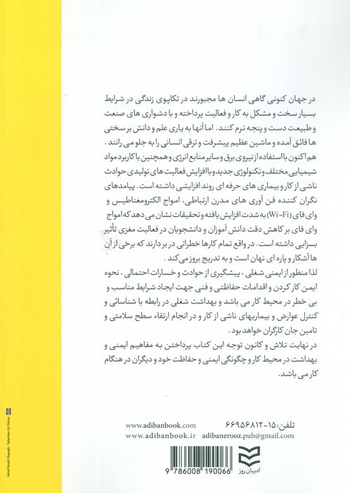 ایمنی و بهداشت محیط کار نشر ادیبان روز