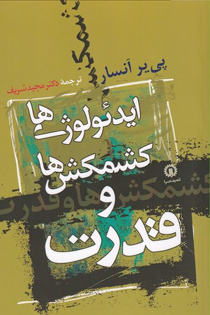 کتاب ایدئولوژی ها کشمکش ها و قدرت