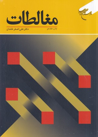 مغالطات