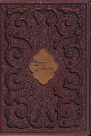 بوستان سعدی نشر پیام عدالت قطع وزیری