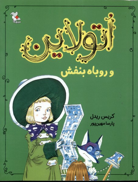 اتولاین و روباه بنفش