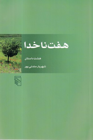 کتاب 7 ناخدا
