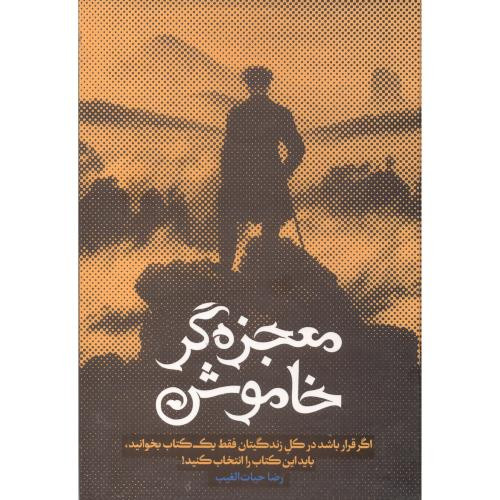 معجزه گر خاموش