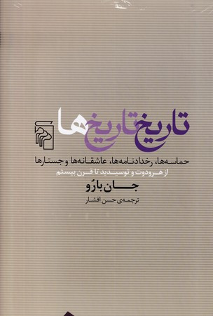 کتاب تاریخ تاریخ‌ها