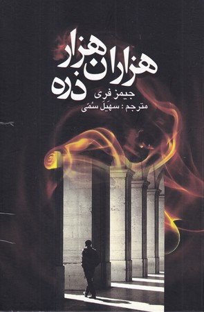 هزاران هزار ذره