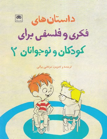 داستان های فکری و فلسفی برای کودکان و نوجوانان 2