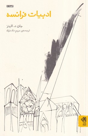ادبیات فرانسه نشر فنجان