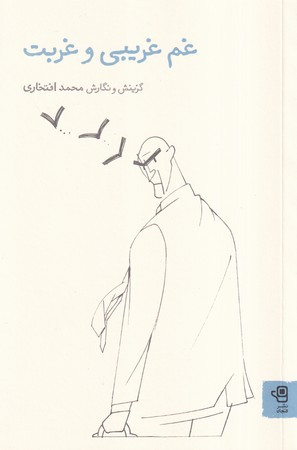 غم غریبی و غربت