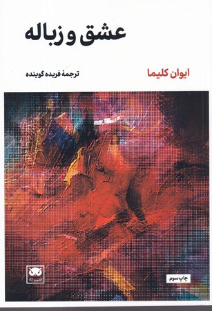 عشق و زباله