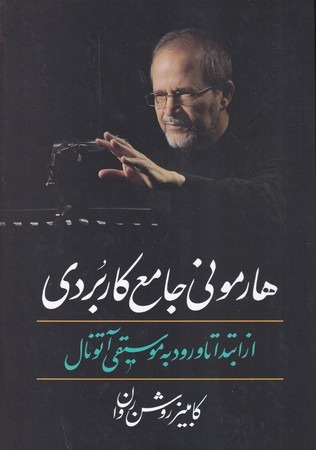 هارمونی جامع کاربردی
