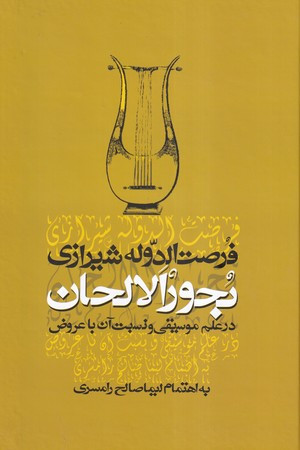 بحور الالحان