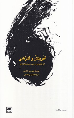 کتاب آفرینش و آنارشی