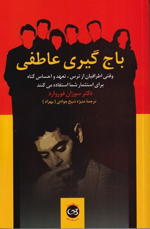 باج گیری عاطفی