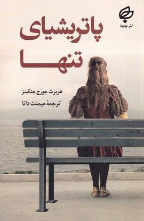 کتاب پاتریشیای تنها نشر بهنود