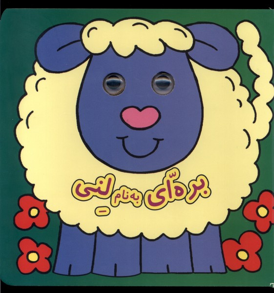 کتاب چشمی بره ای به نام لنی نشر گوهر اندیشه