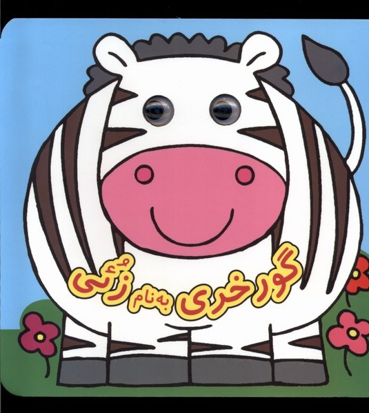 کتاب چشمی گورخری به نام زئی نشر گوهر اندیشه