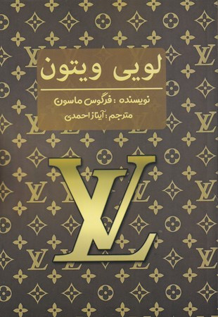 لویی ویتون