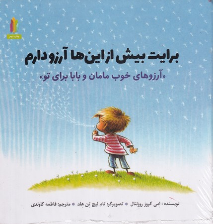 کتاب برایت بیش از این ها آرزو دارم