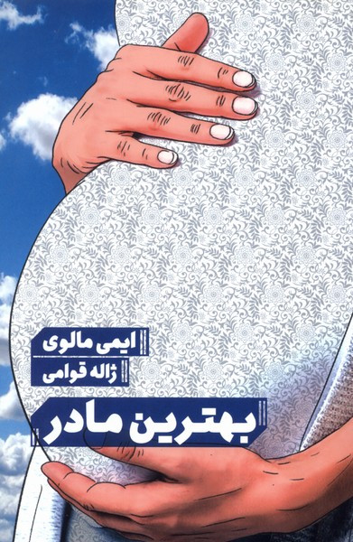 بهترین مادر