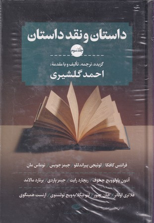 داستان و نقد داستان