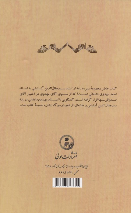 برخی مکاتبات استاد آشتیانی با استاد مهدوی دامغانی
