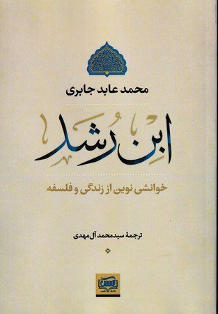 کتاب ابن رشد نشر نسل آفتاب