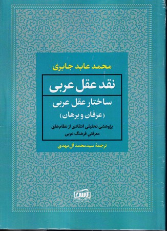 کتاب نقد عقل عربی 2 جلدی