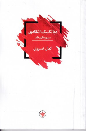 دیالکتیک انتقادی