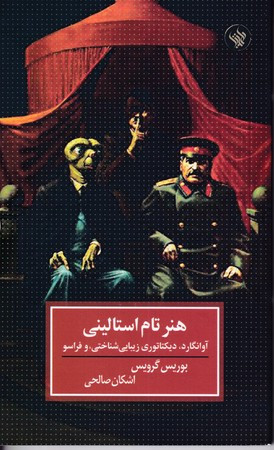هنر تام استالینی