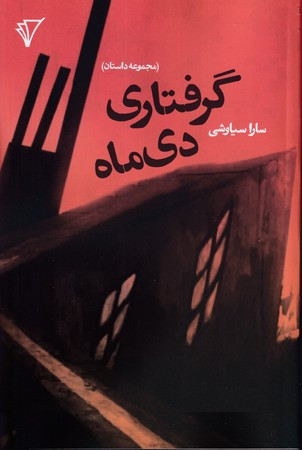 گرفتاری دی ماه