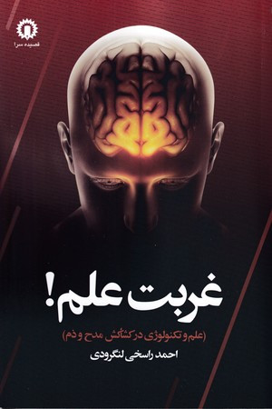 غربت علم