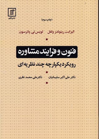 کتاب فنون و فرآیند مشاوره