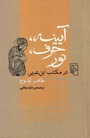 آیینه،حرف،نور