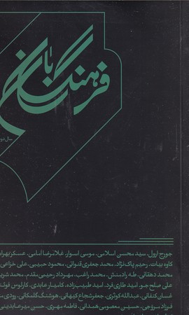 فرهنگ بان 8