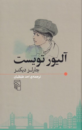 کتاب آلیور تویست