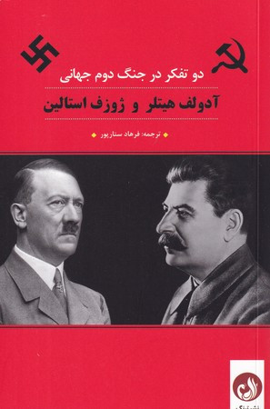 آدولف هیتلر و ژوزف استالین