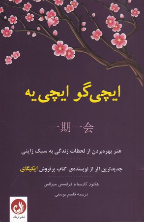 ایچی گو ایچی یه