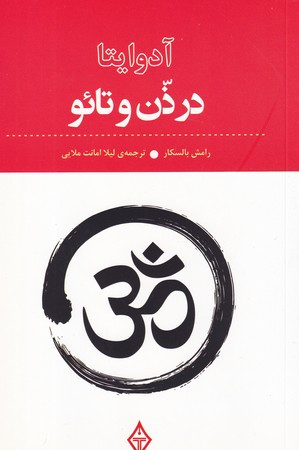 آدوایتا در ذن و تائو